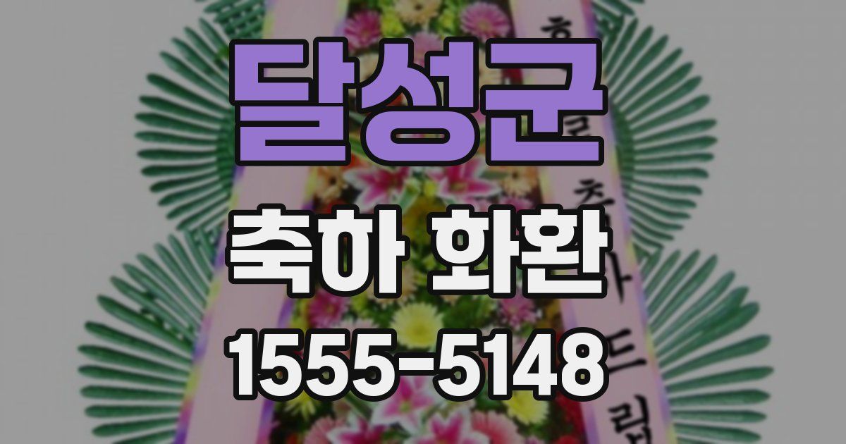 달성군 축하 화환