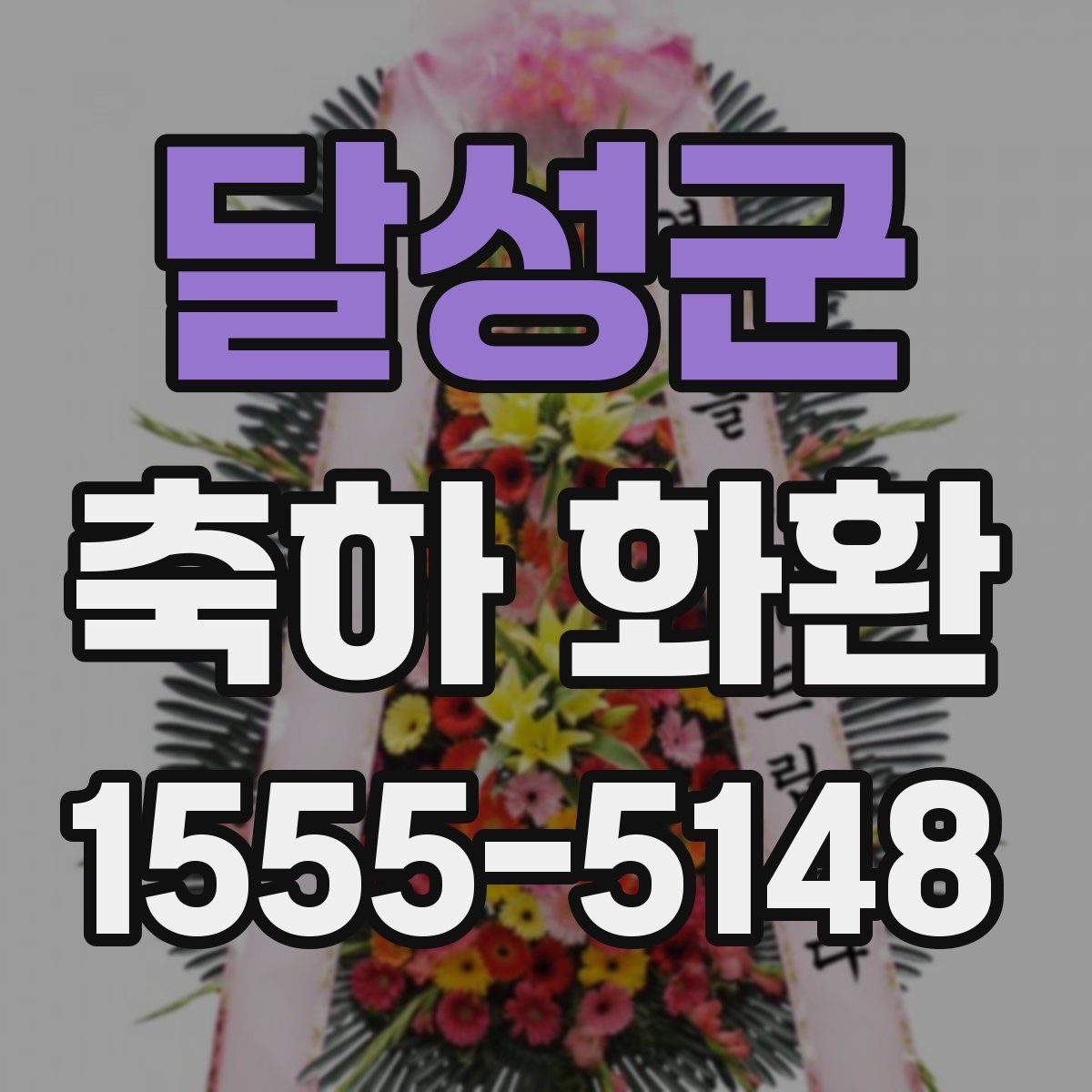 달성군 축하 화환