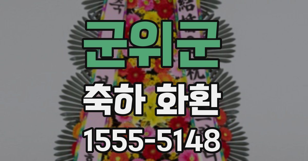 군위군 축하 화환