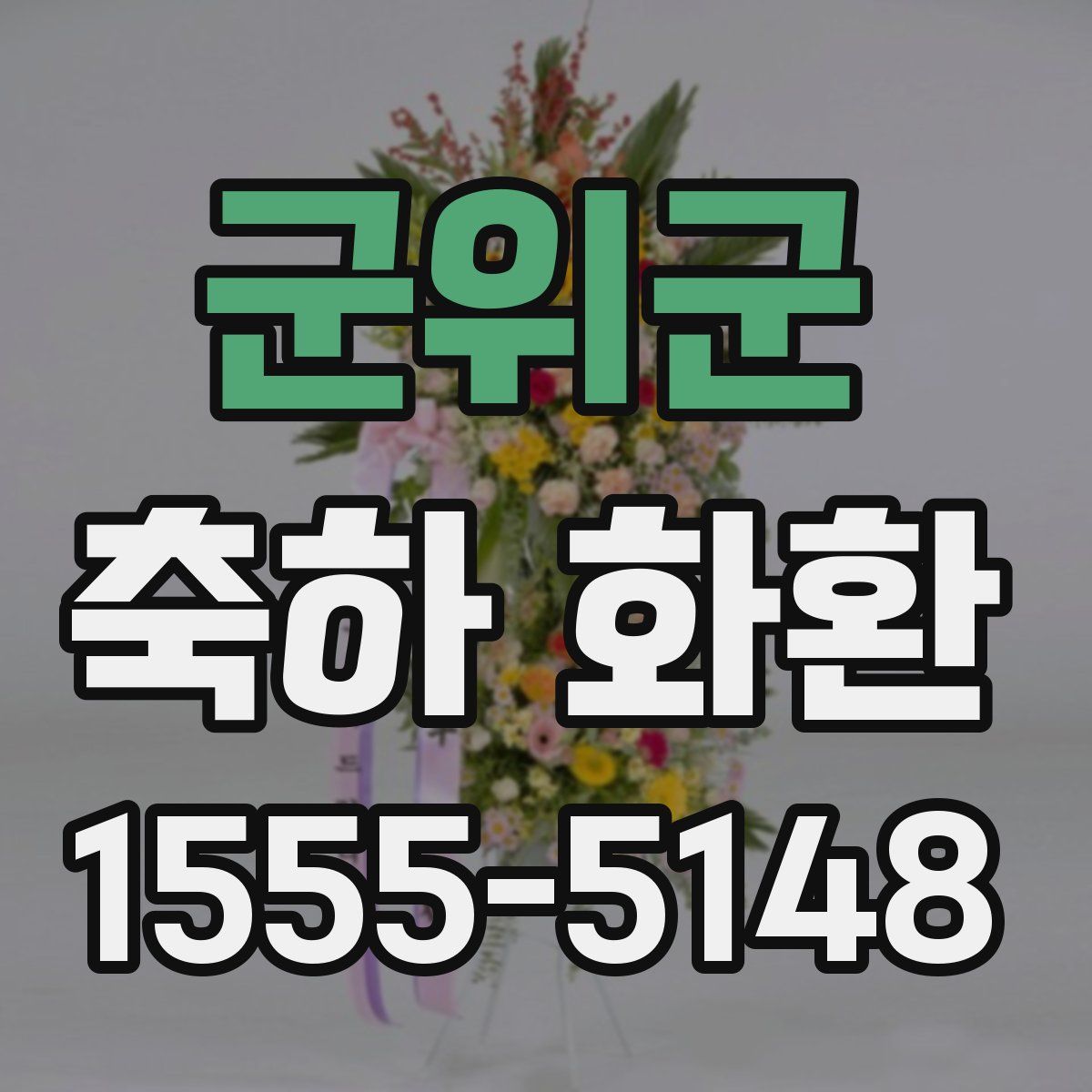 군위군 축하 화환