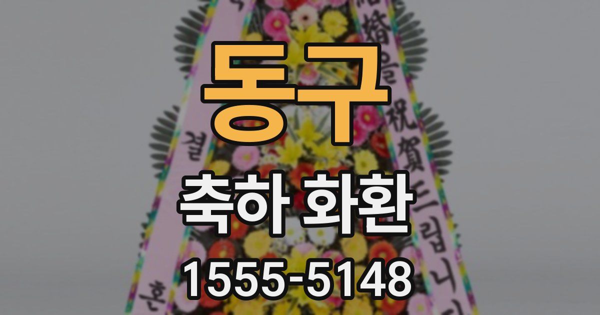동구 축하 화환
