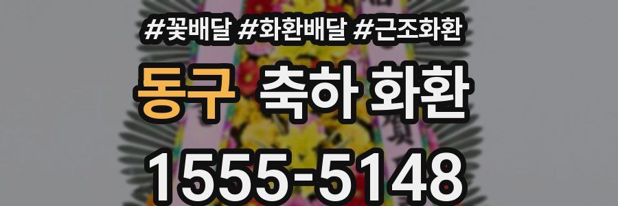 동구 축하 화환