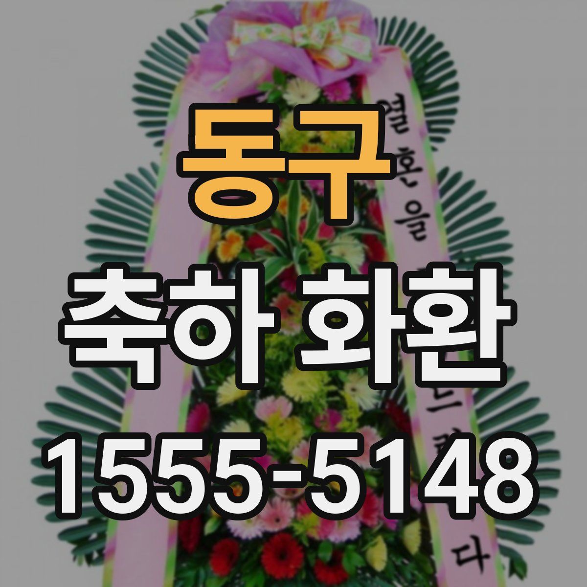 동구 축하 화환