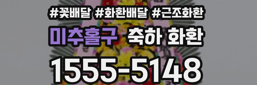 미추홀구 축하 화환