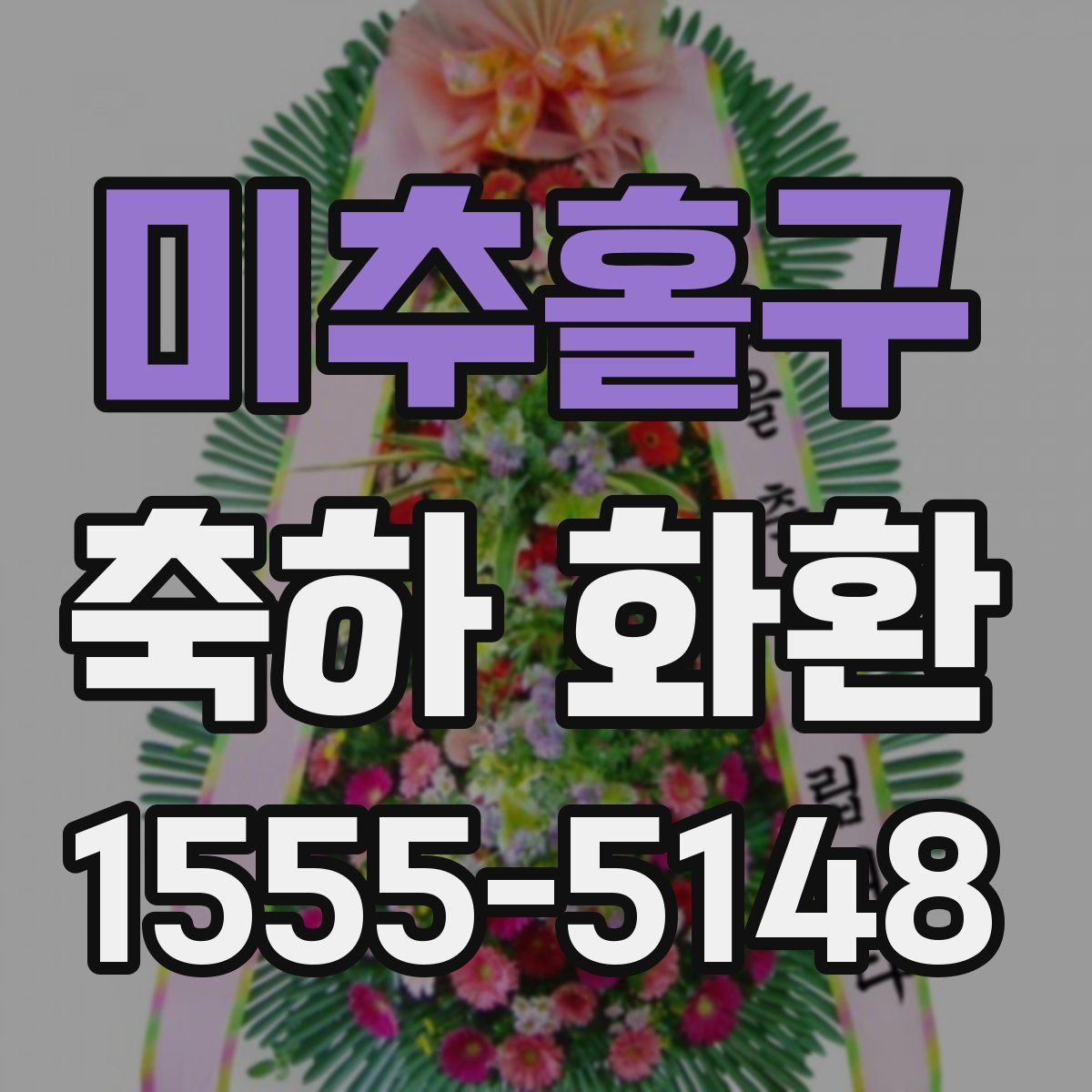 미추홀구 축하 화환