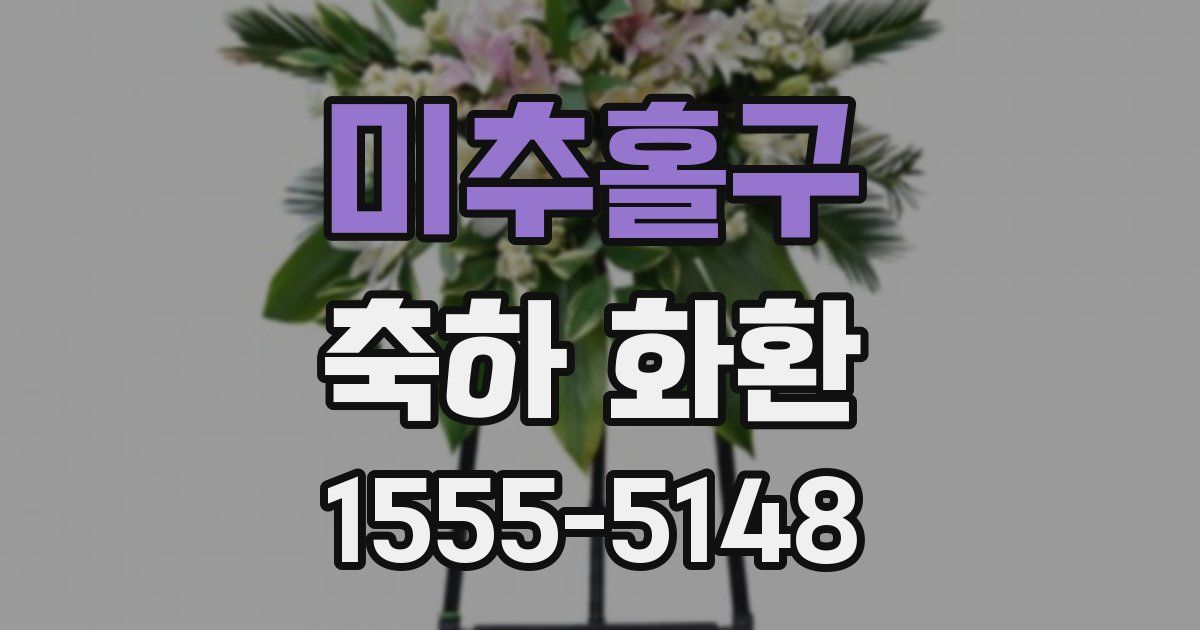 미추홀구 축하 화환