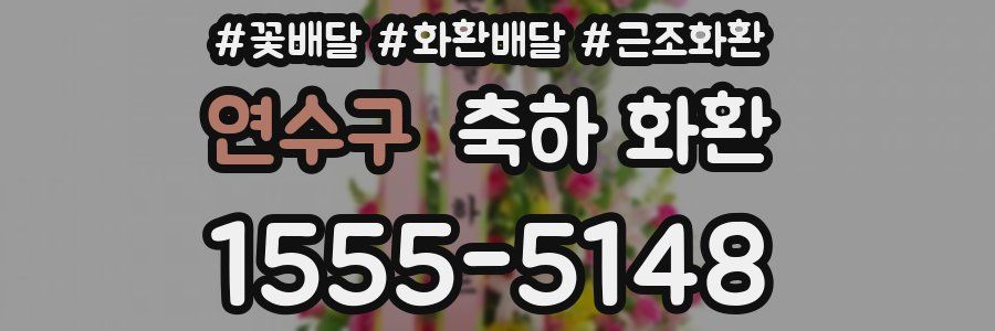 연수구 축하 화환