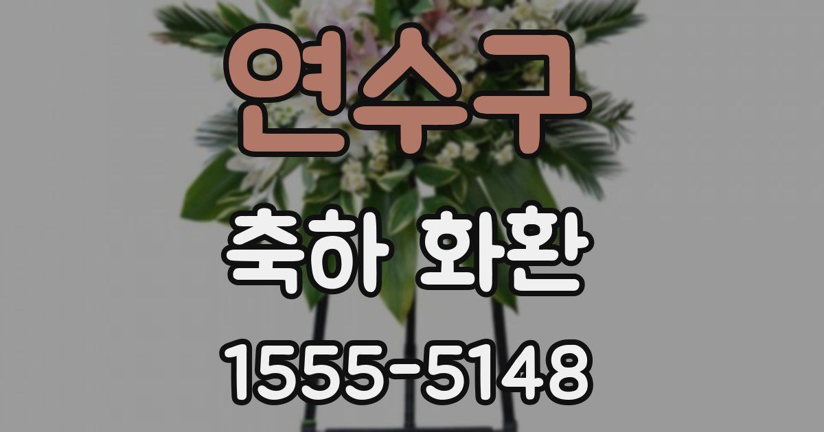 연수구 축하 화환