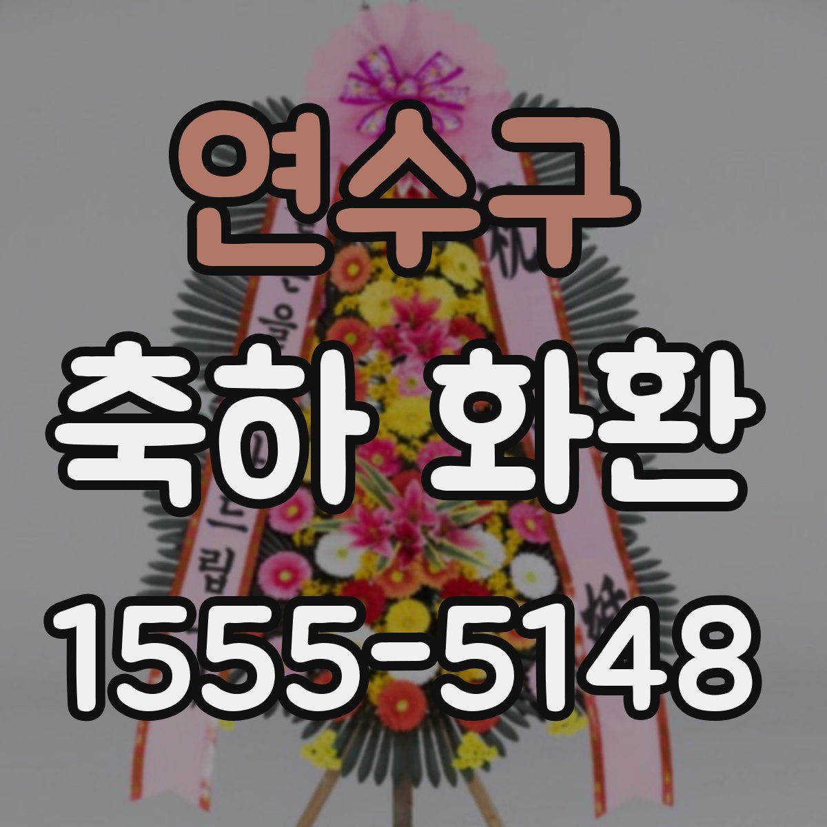 연수구 축하 화환