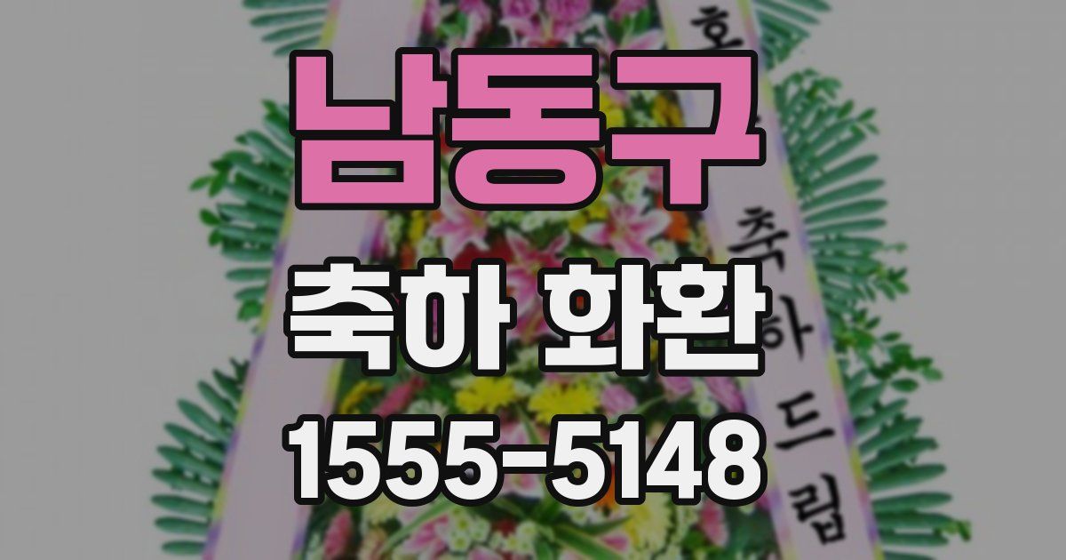 남동구 축하 화환