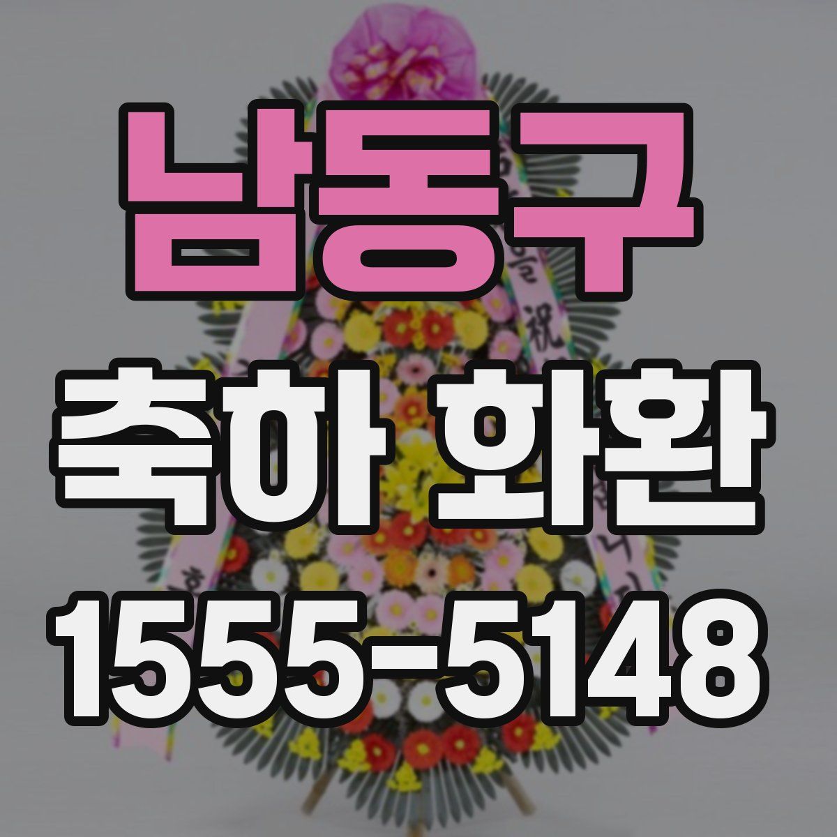 남동구 축하 화환
