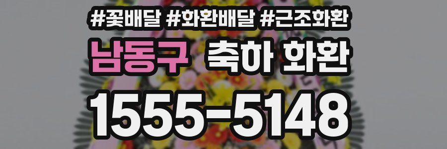 남동구 축하 화환