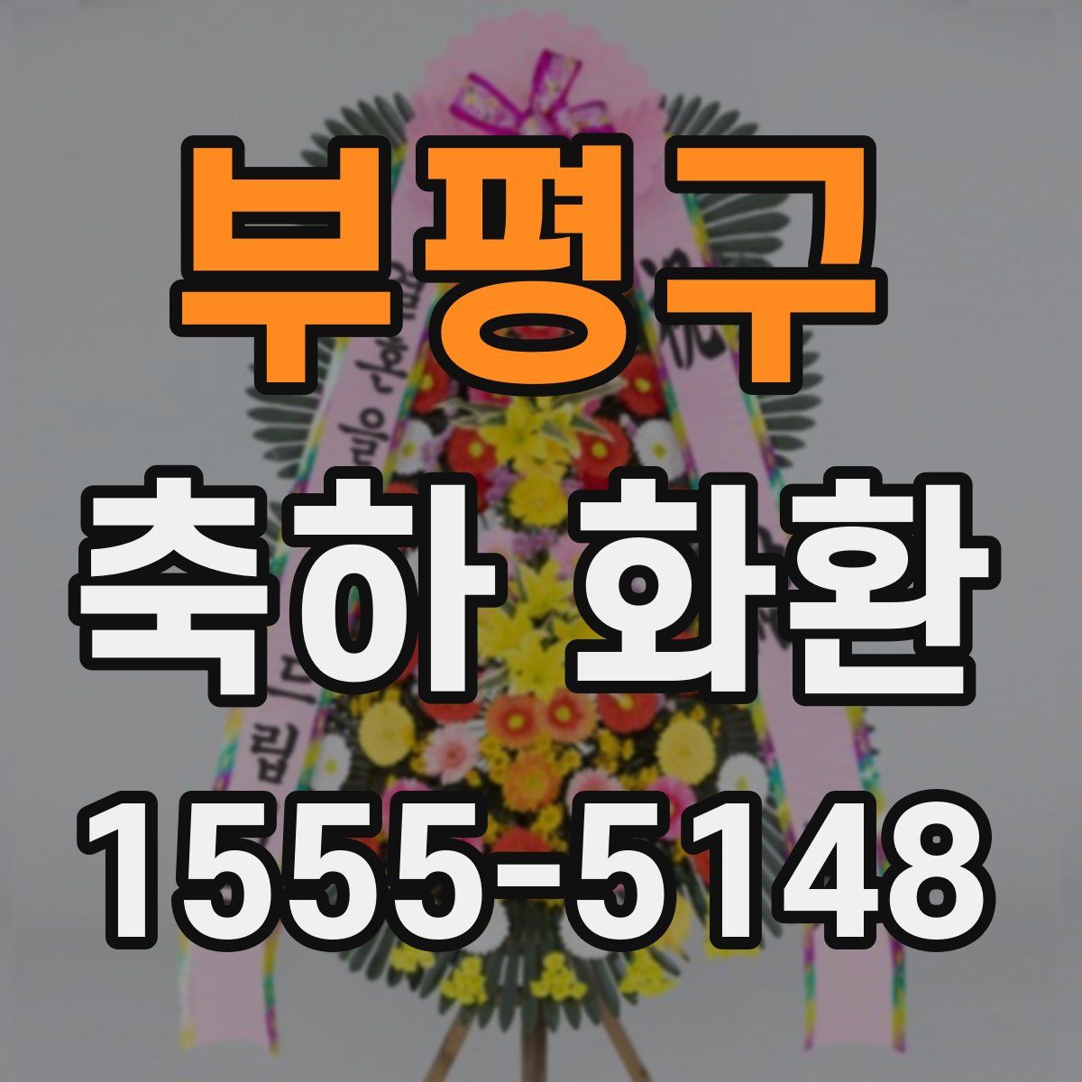 부평구 축하 화환