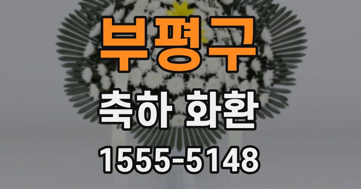 부평구 축하 화환