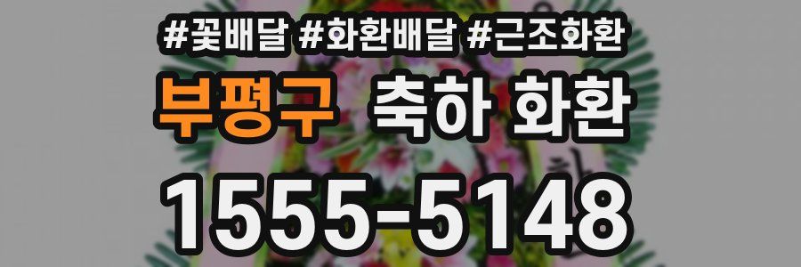 부평구 축하 화환