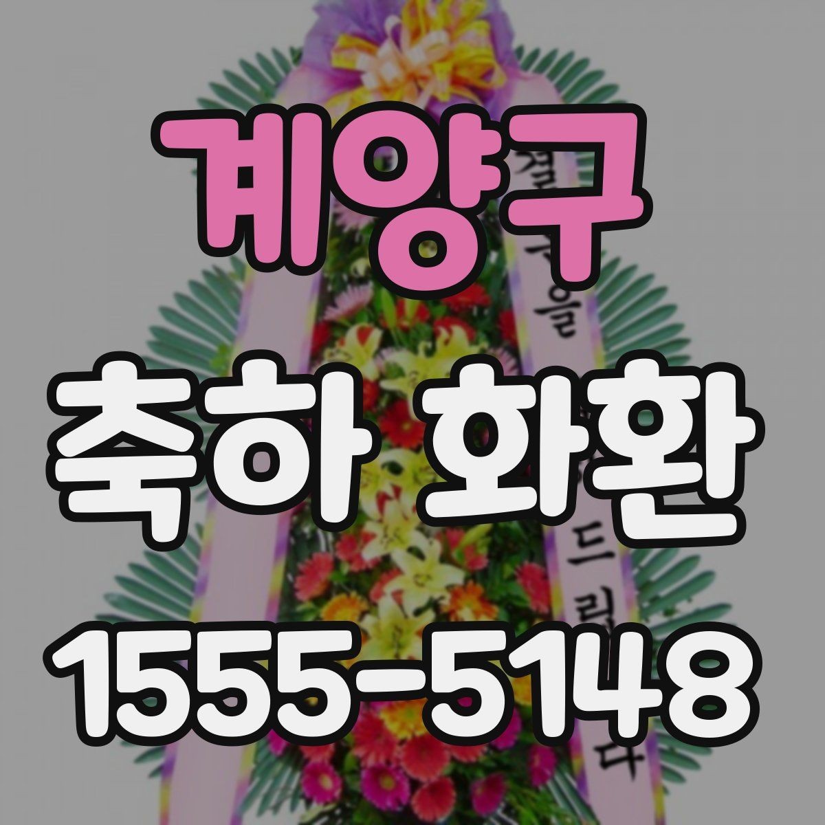 계양구 축하 화환 오픈 행사 준비 팁