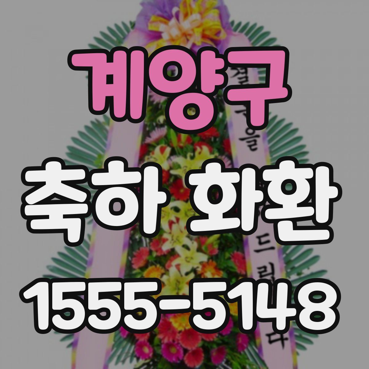 계양구 축하 화환