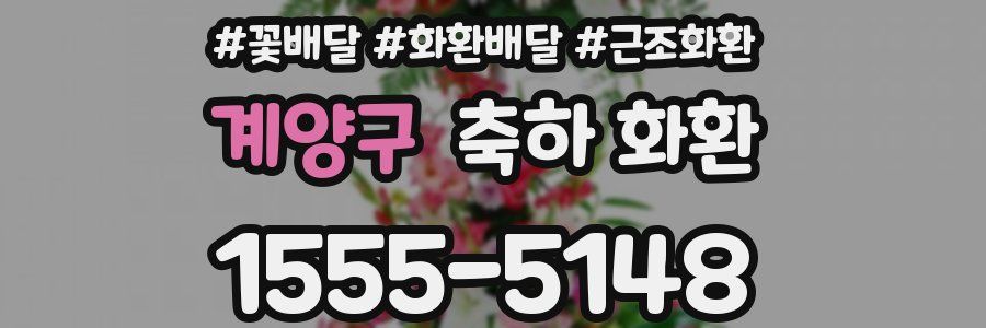 계양구 축하 화환