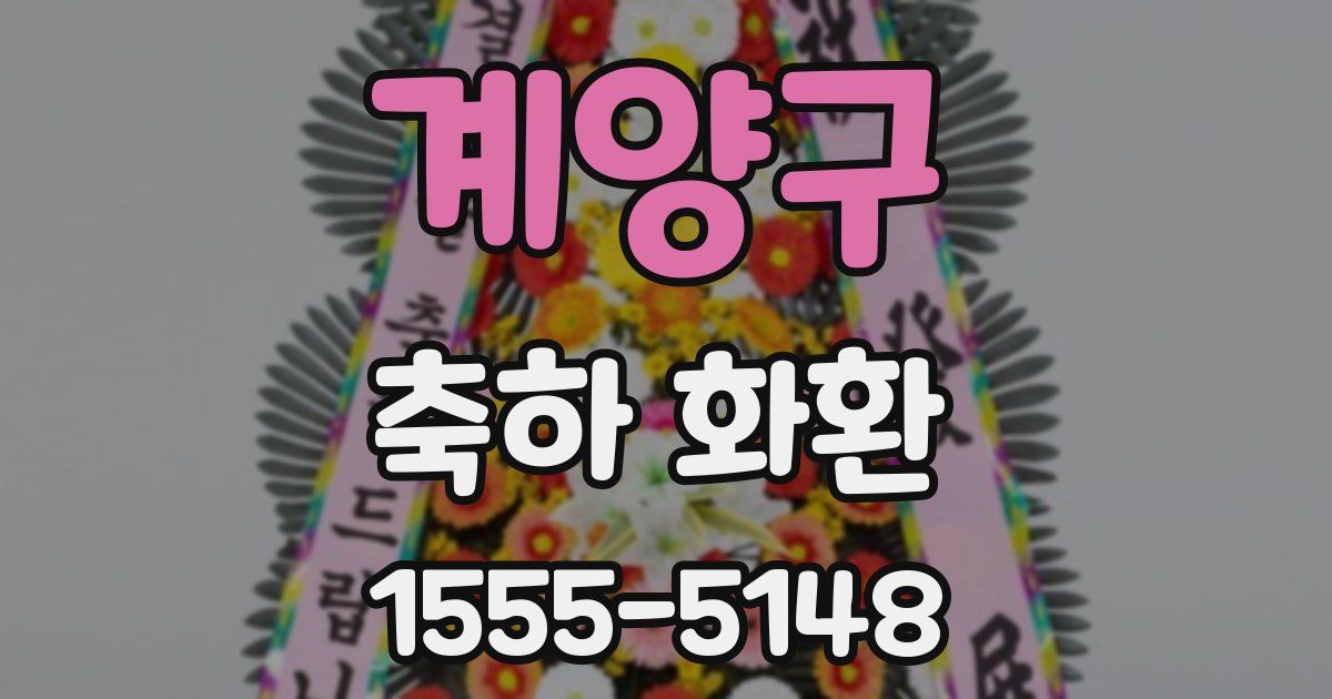 계양구 축하 화환
