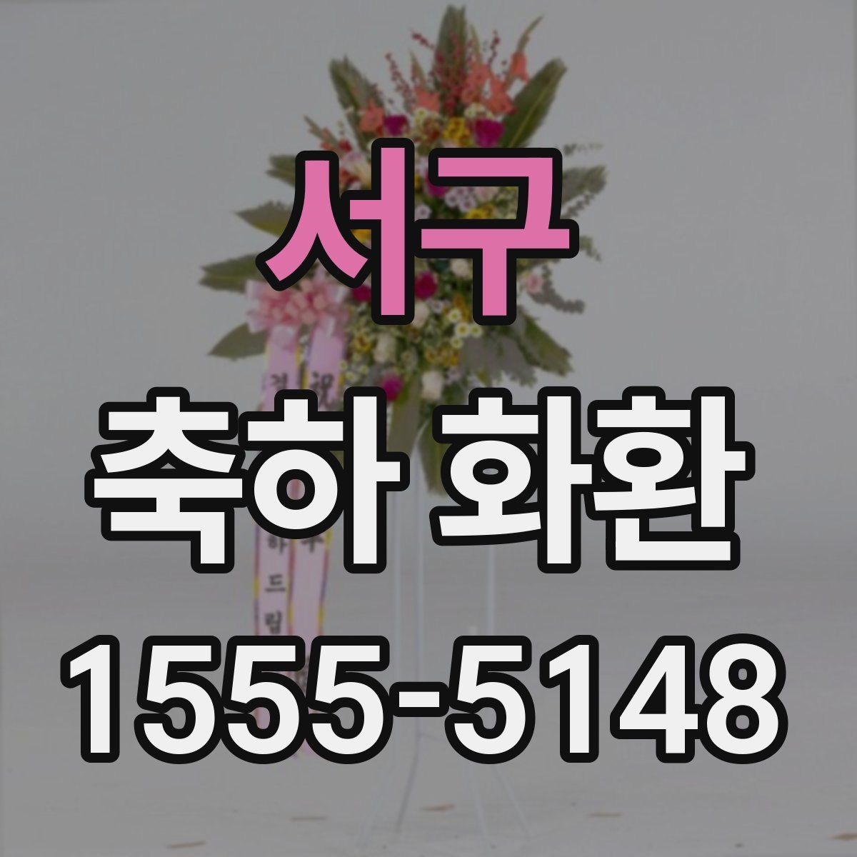 서구 축하 화환