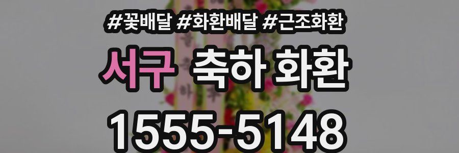 서구 축하 화환