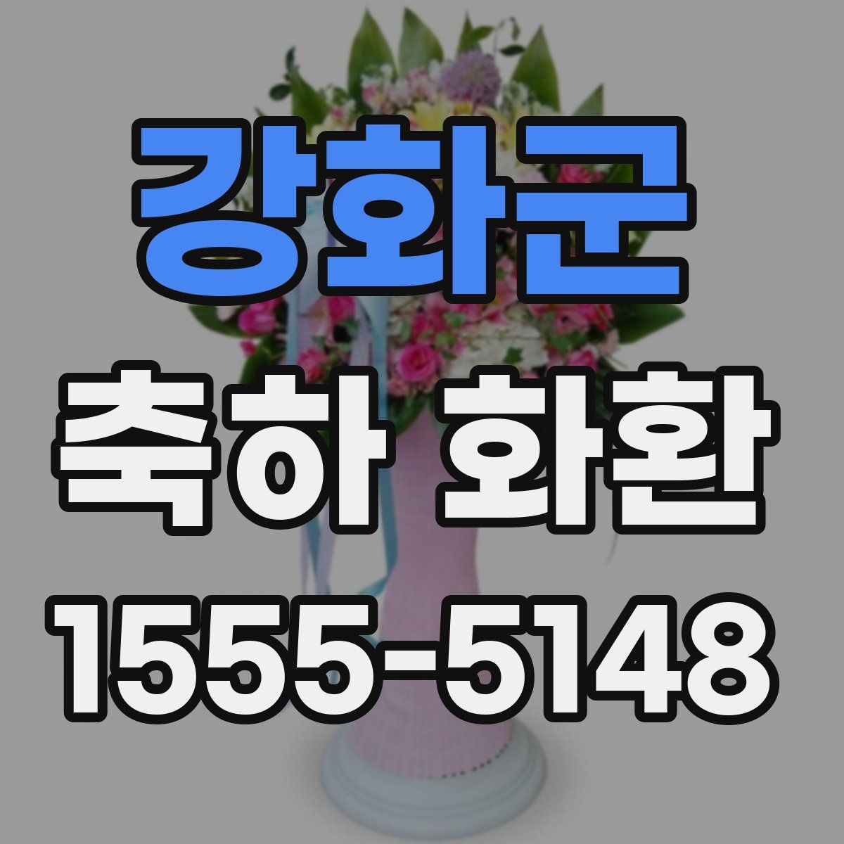 강화군 축하 화환