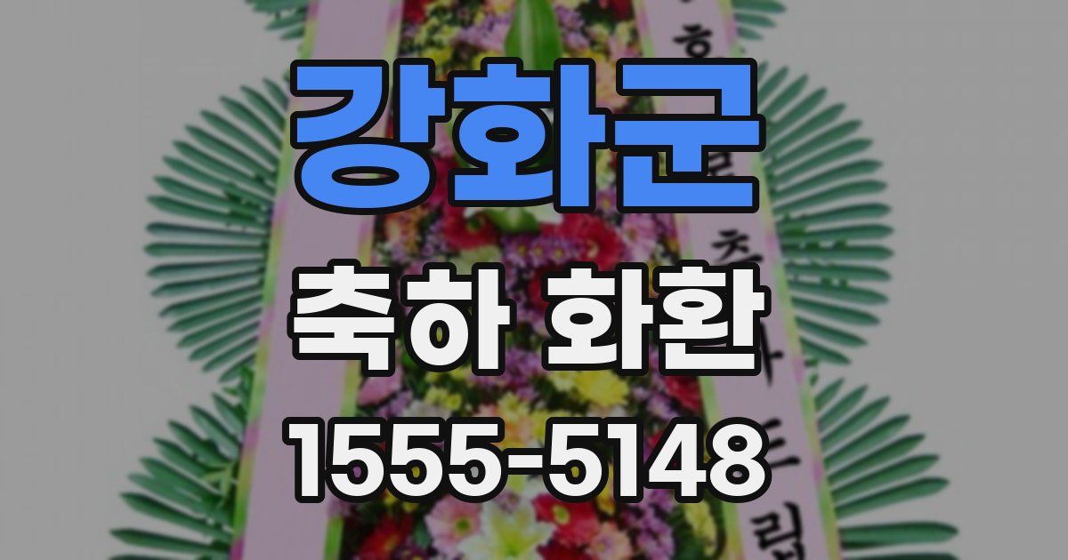 강화군 축하 화환
