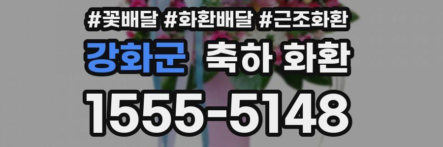 강화군 축하 화환