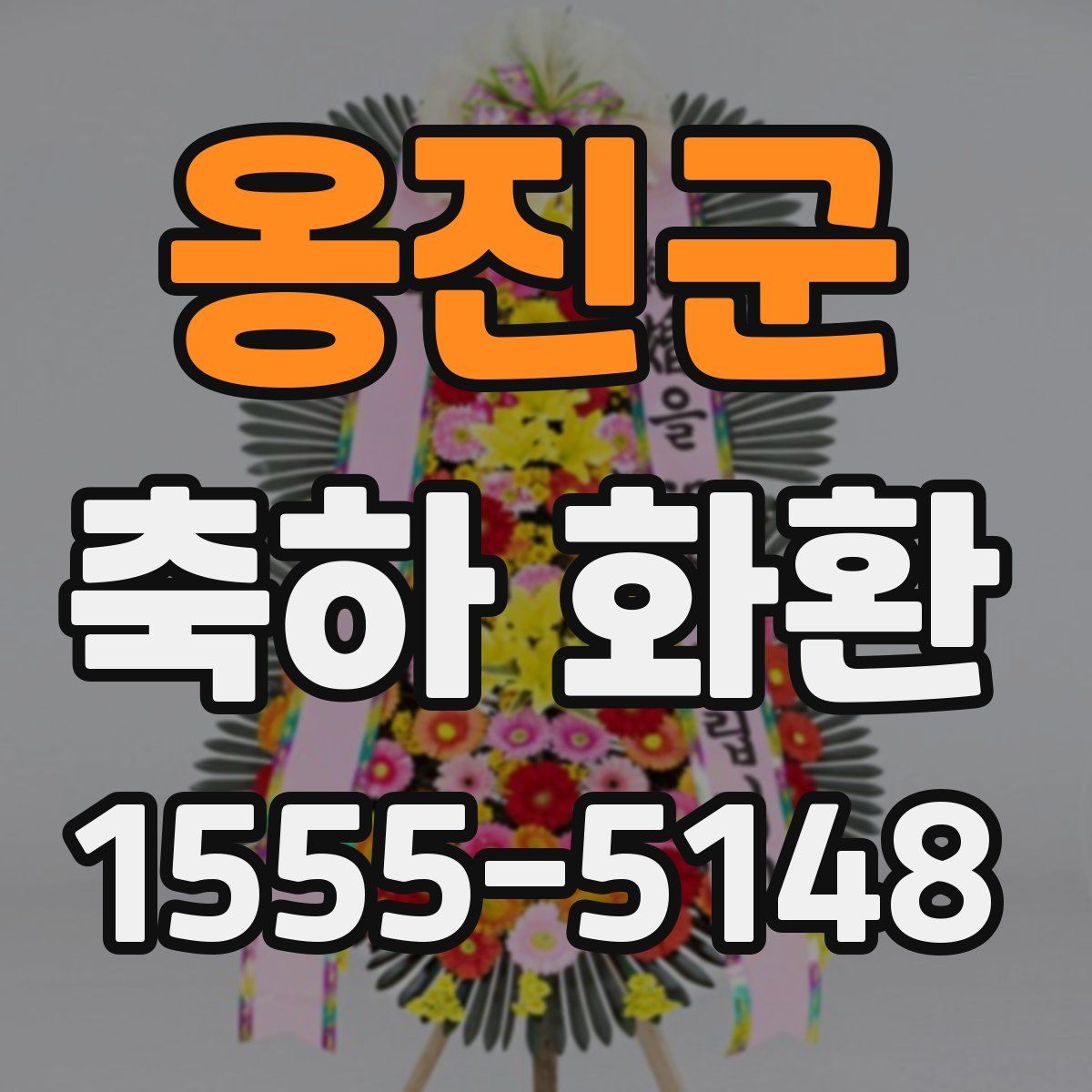 옹진군 축하 화환