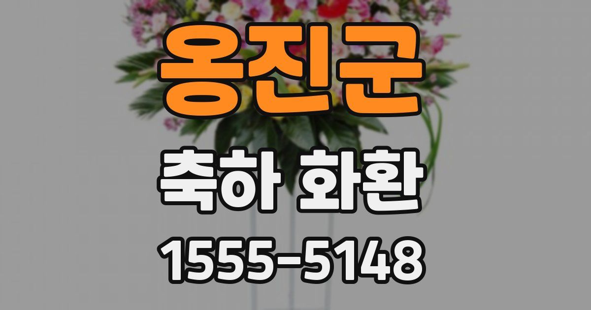옹진군 축하 화환