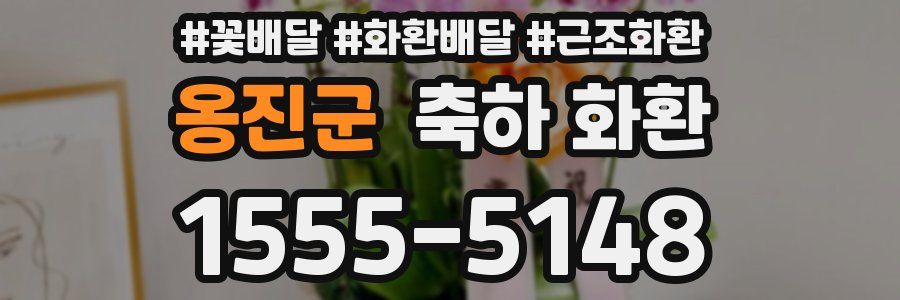 옹진군 축하 화환