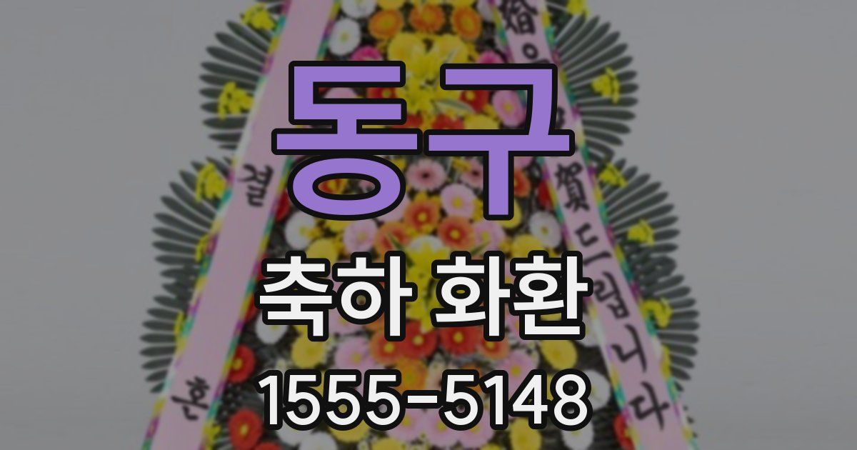 동구 축하 화환