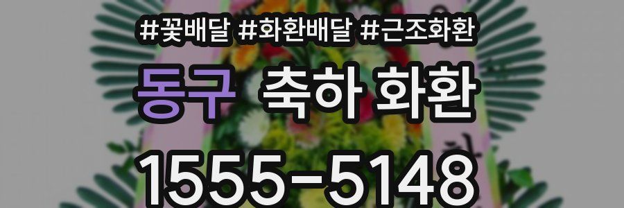 동구 축하 화환