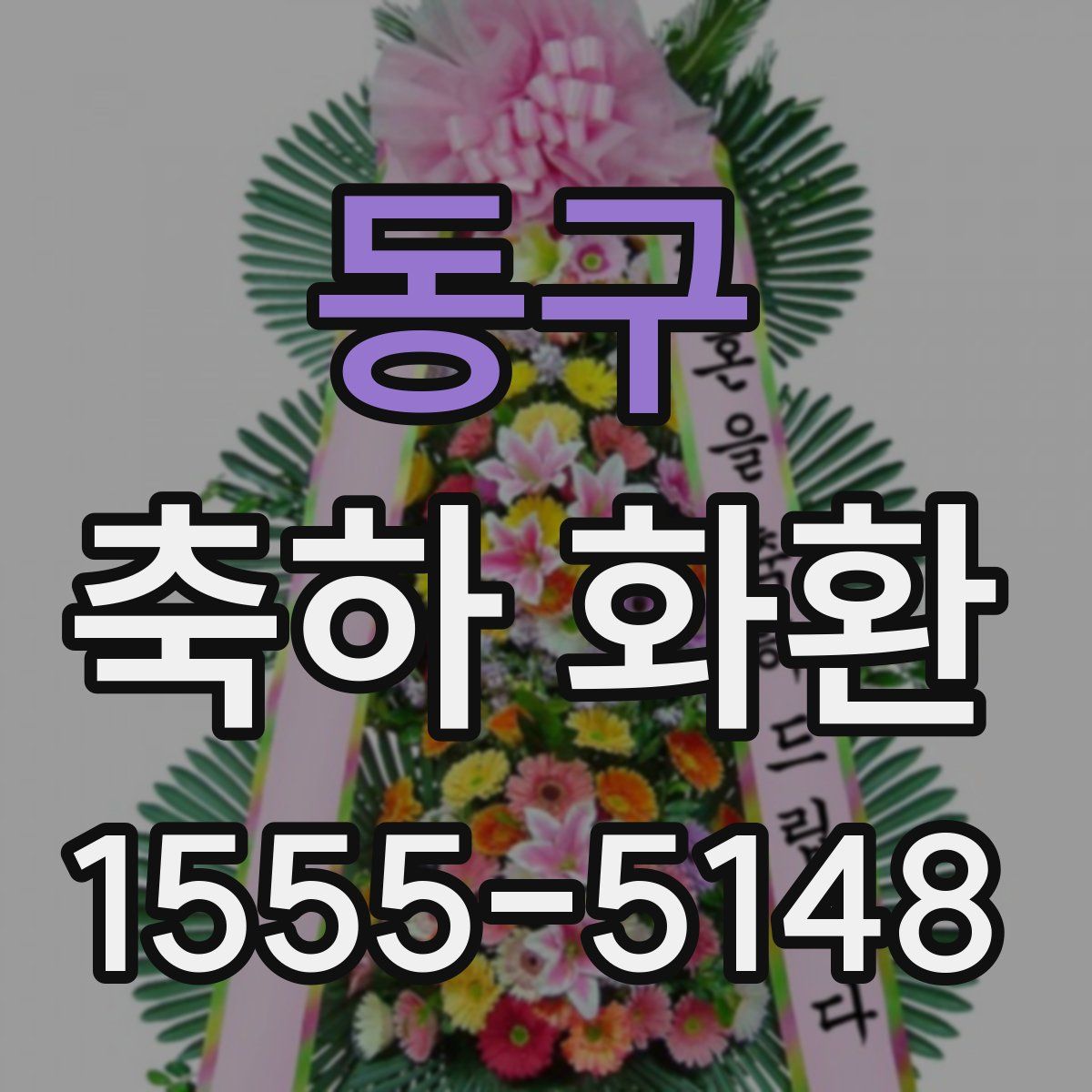 동구 축하 화환