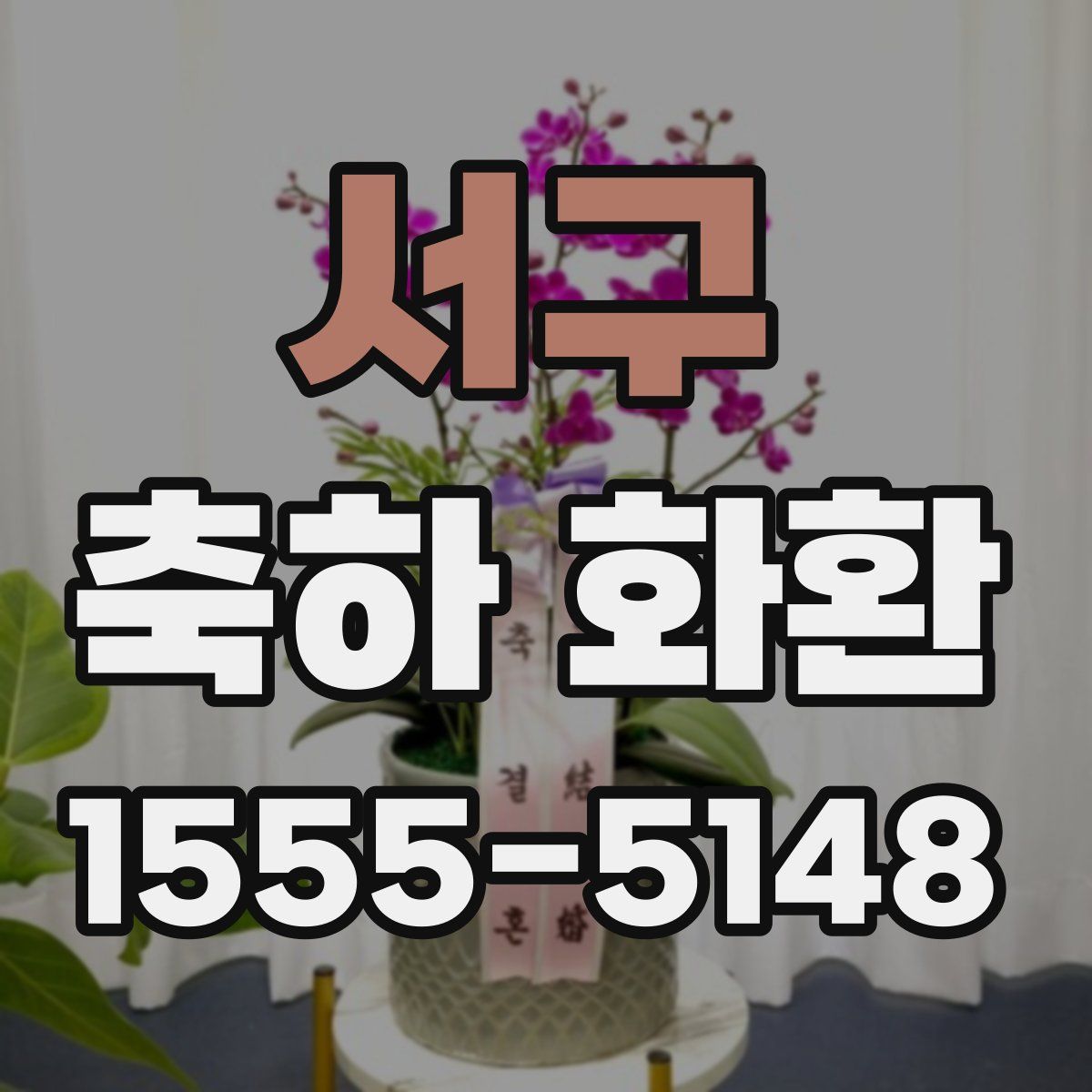 서구 축하 화환