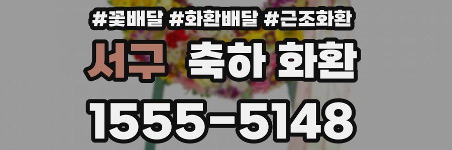 서구 축하 화환