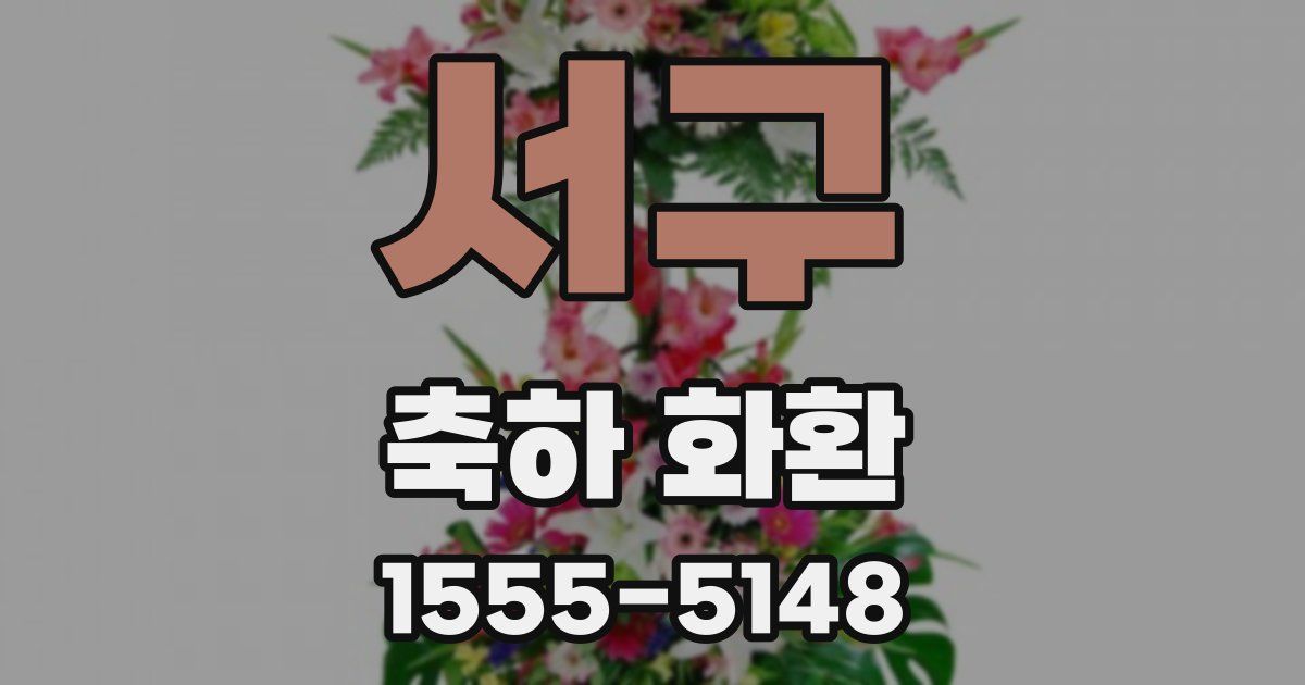 서구 축하 화환
