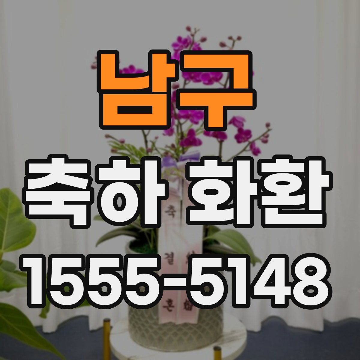 남구 축하 화환
