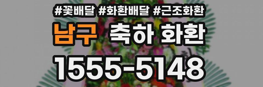 남구 축하 화환