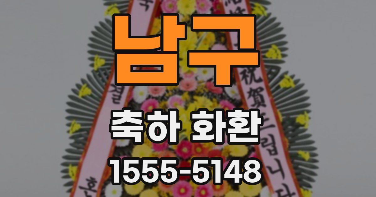 남구 축하 화환