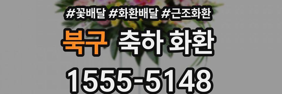 북구 축하 화환