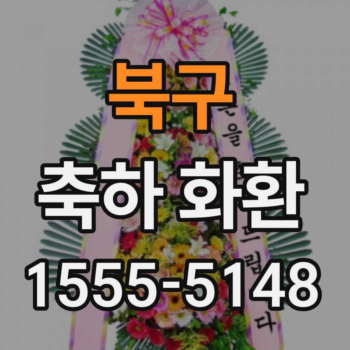 북구 축하 화환
