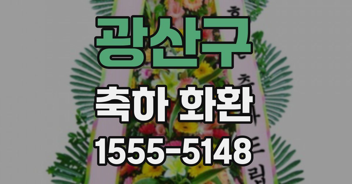 광산구 축하 화환