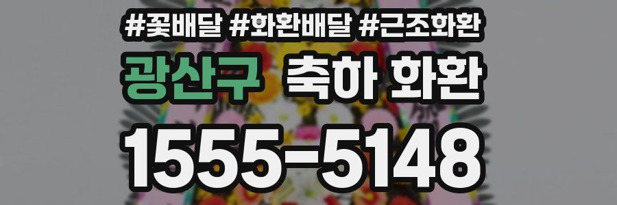 광산구 축하 화환