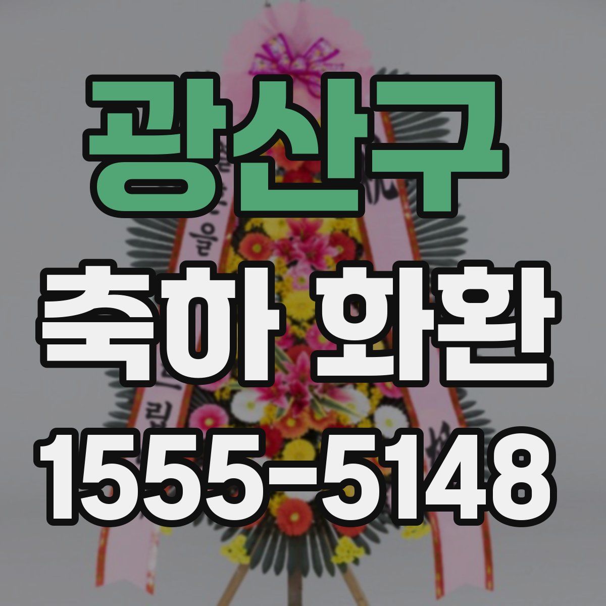 광산구 축하 화환