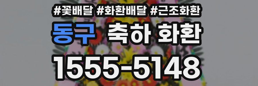 동구 축하 화환