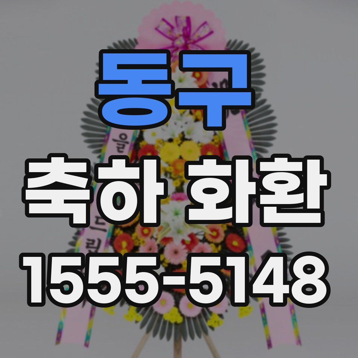 동구 축하 화환