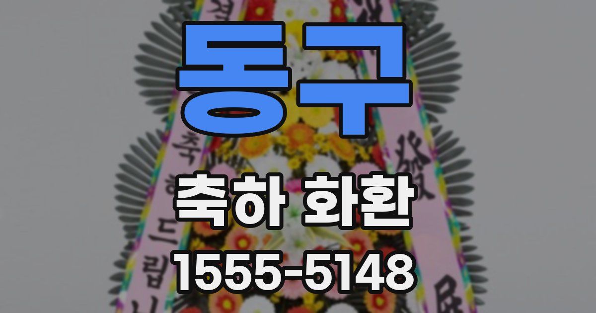 동구 축하 화환