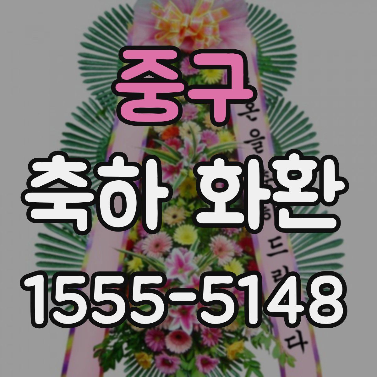 중구 축하 화환