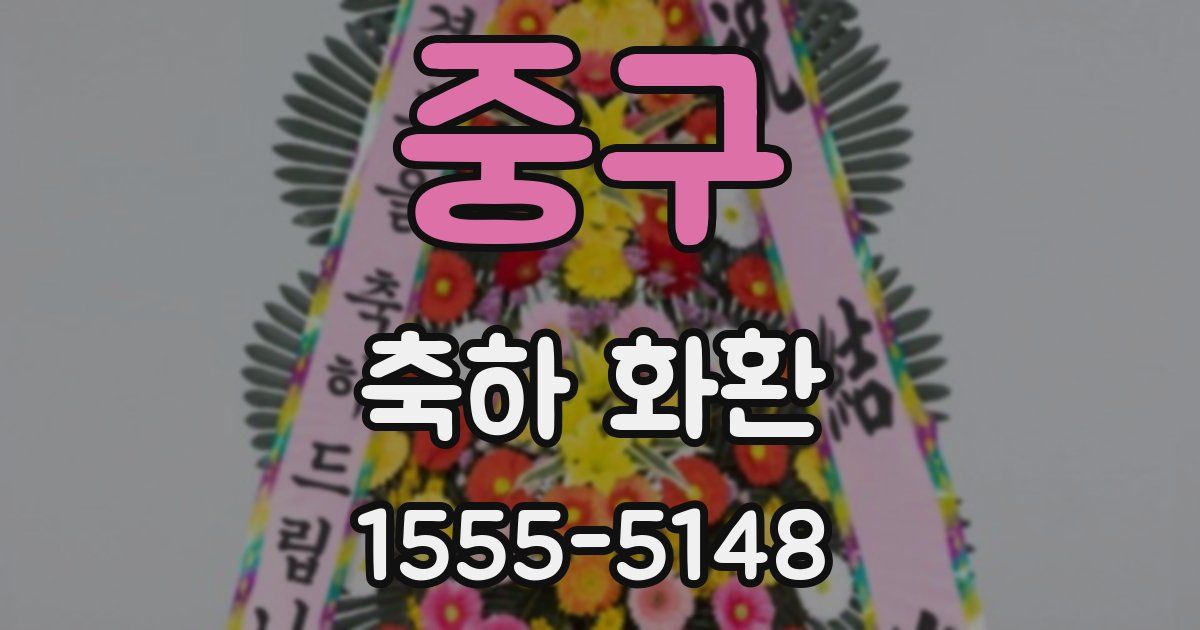 중구 축하 화환